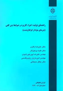 نشریه 707: راهنمای تولید اجرا،کاربرد و ضوابط بتن کفی(بتن های هوادار اتو کلاونشده)