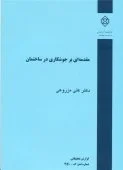 مقدمه ای بر جوشکاری در ساختمان