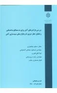 بررسی پارامترهای آتش برای ده مصالح ساختمانی و تحلیل خطر حریق با نرم‌افزارهای شبیه‌سازی آتش