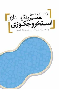 راهنمای جامع تعمیر و نگهداری استخر و جکوزی