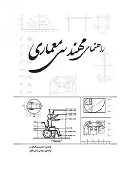 راهنمای مهندسی معماری