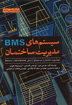 سیستم های BMS مدیریت ساختمان