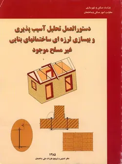دستورالعمل تحلیل آسیب پذیری و بهسازی لرزه ای ساختمان های بنایی غیر مسلح