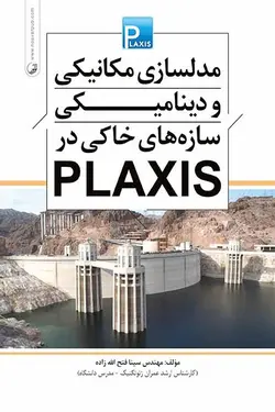 مدل سازی مکانیکی و دینامیکی سازه های خاکی در PLAXIS