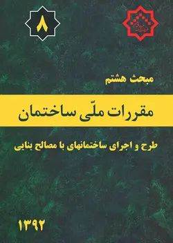 مبحث هشتم مقررات ملی ساختمان | طرح و اجرای ساختمان های با مصالح بنایی