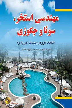 مهندسی استخر، سونا و جکوزی (اطلاعات کاربردی جهت طراحی و اجرا )