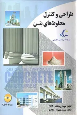طراحی و کنترل مخلوط های بتن