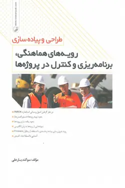 طراحی و پیاده سازی رویه های هماهنگی، برنامه ریزی و کنترل در پروژه ها