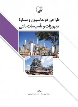 طراحی فونداسیون و سازه ی تجهیزات و تاسیسات نفتی