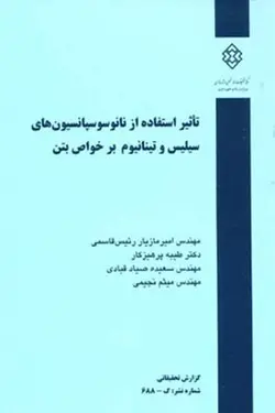 تاثیر استفاده از نانو سوسپانسیون‌های سیلیس و تیتانیوم بر خواص بتن
