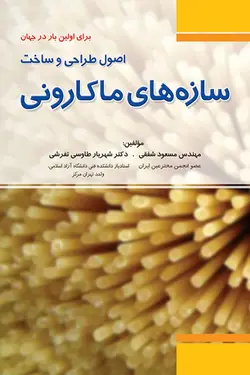 اصول طراحی و ساخت سازه‌ های ماکارونی