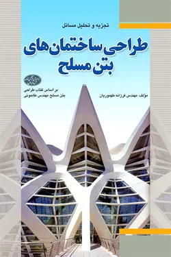 تجزیه و تحلیل مسائل طراحی ساختمان‌ های بتن مسلح- بر اساس کتاب طراحی بتن مسلح مهندس طاحونی