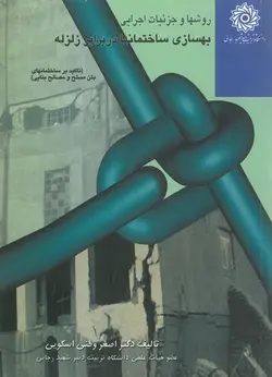 روشها و جزئیات اجرایی بهسازی ساختمانها در برابر زلزله( تاکید بر ساختمانهای بتن مسلح و مصالح بنایی)