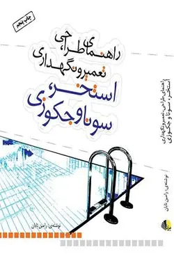 راهنمای طراحی تعمیر و نگهداری استخر سونا و جکوزی