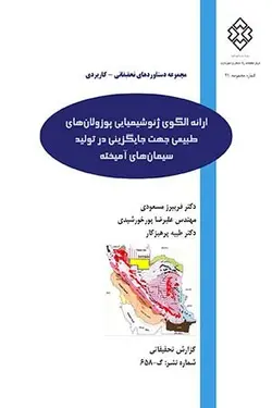 ارائه الگوی ژئوشیمیایی پوزولان‌های طبیعی جهت جایگزینی در تولید سیمان‌های آمیخته