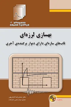 دستنامه مهندسی زلزله19: بهسازی لرزه ای قاب های سازه ای دارای دیوار پرکننده‌‌ی آجری
