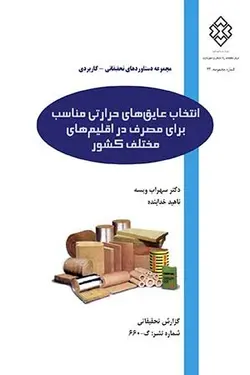 انتخاب عایق‌های حرارتی مناسب برای مصرف در اقلیم‌های مختلف کشور