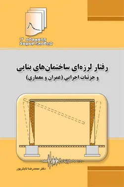 دستنامه مهندسی زلزله 13: رفتار لرزه ای ساختمان های بنایی و جزئیات اجرایی (عمران و معماری)