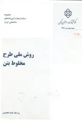 روش ملی طرح مخلوط بتن