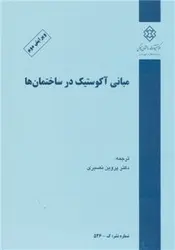 مبانی آکوستیک در ساختمان ها