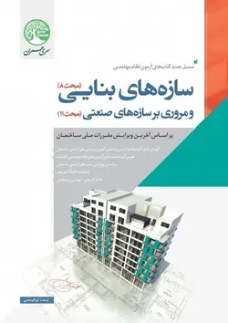 سازه های بنایی و مروری بر سازه های صنعتی (نسل جدید)
