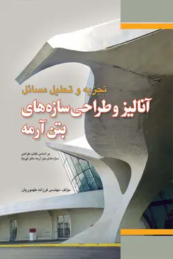 تجزیه و تحلیل مسائل آنالیز و طراحی سازه‌ های بتن آرمه | کی نیا