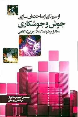 از سیر تا پیاز ساختمان سازی جوش و جوشکاری (مطابق بر ضوابط کاملا اجرایی کارگاهی )