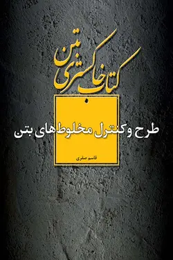 کتاب خاکستری بتن: طرح و کنترل مخلوط های بتن