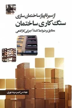 از سیر تا پیاز ساختمان سازی سنگ کاری ساختمان (مطابق بر ضوابط کاملا اجرایی کارگاهی )
