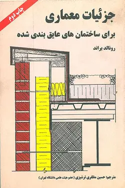 جزئیات معماری برای ساختمان های عایق بندی شده اثر براند ترجمه مظفری ترشیزی
