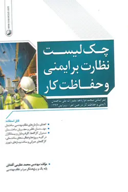 چک لیست نظارت بر ایمنی و حفاظت کار