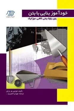 خودآموز بنایی با بتن: بتن، بلوک بتنی، کاشی، موزائیک