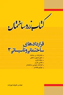 کتاب زرد ساختمان: قراردادهای ساختمانی و تأسیساتی 2