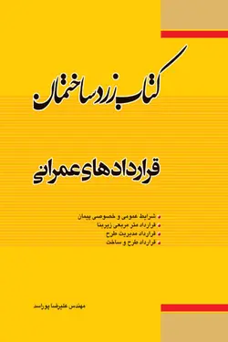 کتاب زرد ساختمان: قراداد های عمرانی