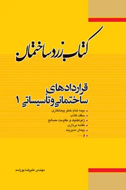 کتاب زرد ساختمان: قراداد های ساختمانی و تأسیساتی 1