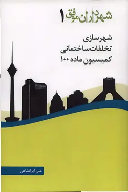 شهرداران موفق (1): شهرسازی، تخلفات ساختمانی، کمیسیون ماده 100