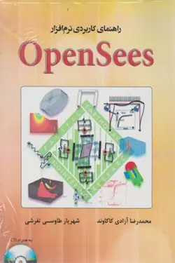 راهنمای کاربردی نرم افزار OpenSees