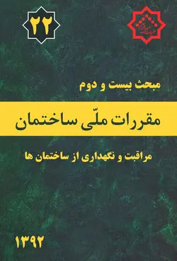 مبحث بیست و دوم مقررات ملی ساختمان ( مراقبت ونگهداری از ساختمان ها )