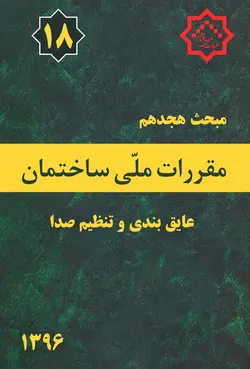 مبحث هجدهم مقررات ملی ساختمان (عایق بندی وتنظیم صدا )