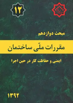 مبحث دوازدهم مقررات ملی ساختمان (ایمنی و حفاظت کار در حین اجرا)