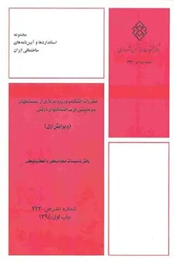 مقررات انتخاب و بهره برداری از سیستم های سرمایشی در ساختمان های دولتی