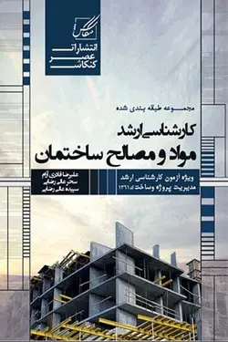 کارشناسی ارشد مواد و مصالح ساختمانی