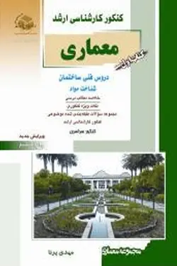معماری اول دروس فنی ساختمان شناخت مواد