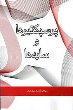 پرسپکتیو و سایه ها