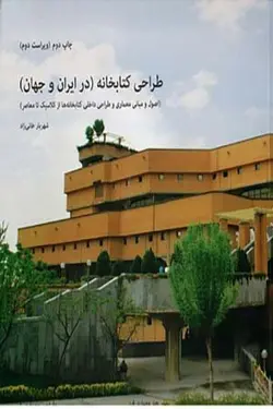 طراحی کتابخانه در ایران و جهان