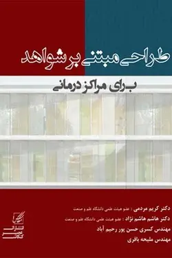 طراحی مبتنی بر شواهد برای مراکز درمانی