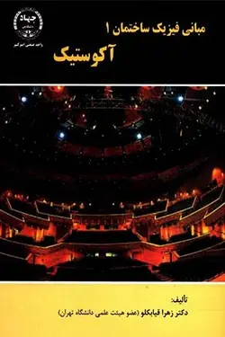 مبانی فیزیک ساختمان 1 (اکوستیک)