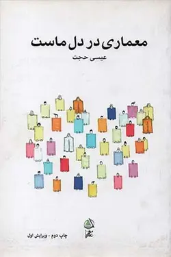 معماری در دل ماست