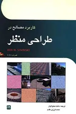 کاربرد مصالح در طراحی منظر