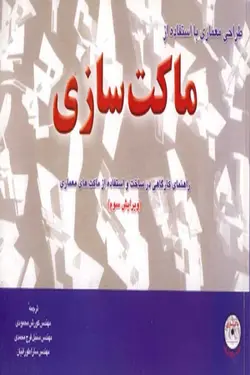 طراحی معماری با استفاده از ماکت سازی
